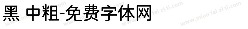 黑 中粗字体转换
